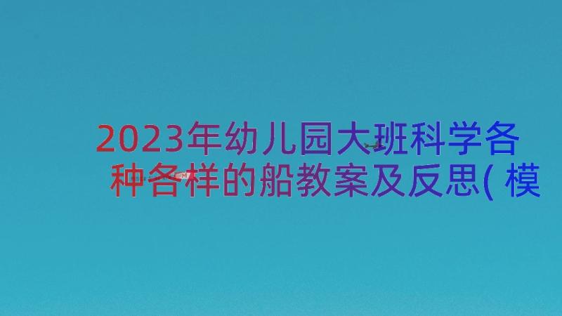 2023年幼儿园大班科学各种各样的船教案及反思(模板16篇)