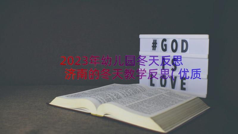 2023年幼儿园冬天反思 济南的冬天教学反思(优质6篇)