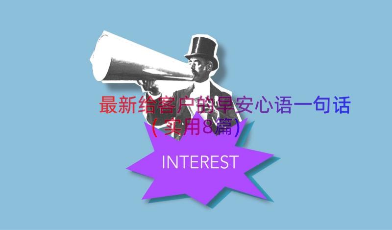 最新给客户的早安心语一句话(实用8篇)