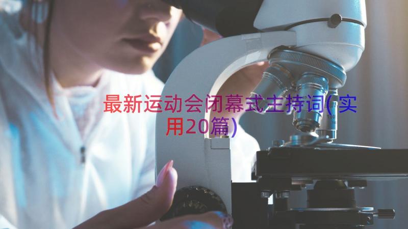 最新运动会闭幕式主持词(实用20篇)