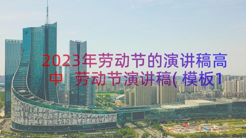 2023年劳动节的演讲稿高中 劳动节演讲稿(模板11篇)