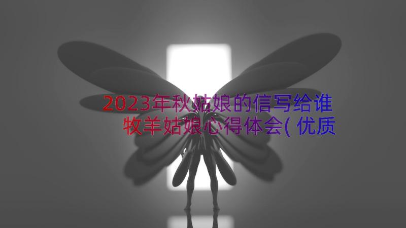 2023年秋姑娘的信写给谁 牧羊姑娘心得体会(优质14篇)