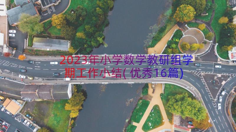 2023年小学数学教研组学期工作小结(优秀16篇)