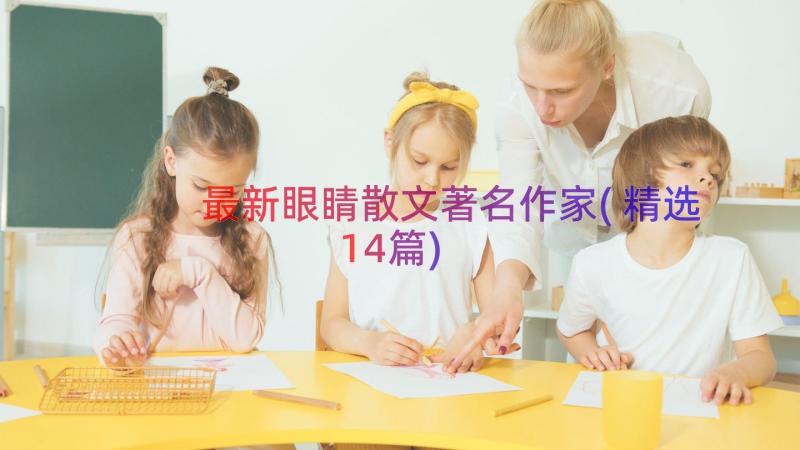 最新眼睛散文著名作家(精选14篇)