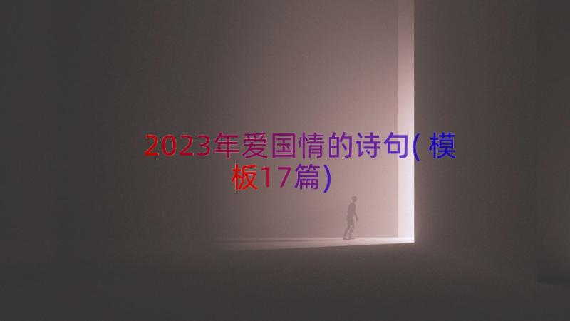 2023年爱国情的诗句(模板17篇)