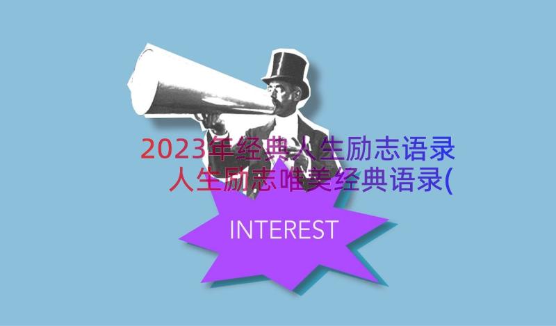 2023年经典人生励志语录 人生励志唯美经典语录(实用9篇)