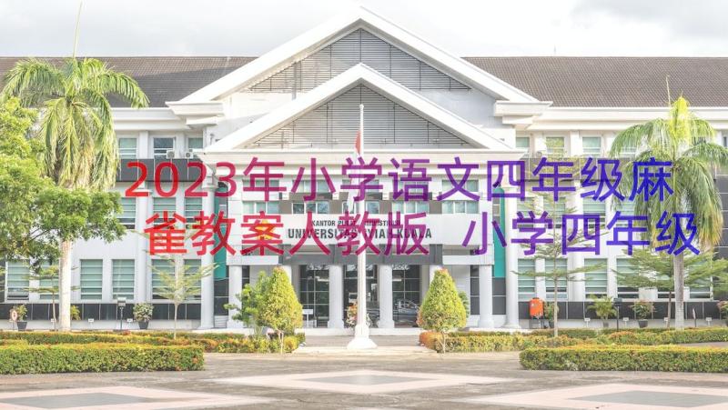 2023年小学语文四年级麻雀教案人教版 小学四年级语文教案(优秀14篇)