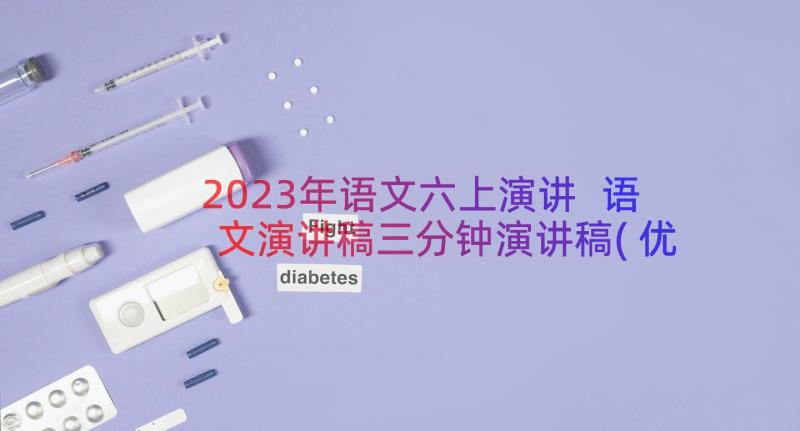 2023年语文六上演讲 语文演讲稿三分钟演讲稿(优秀14篇)