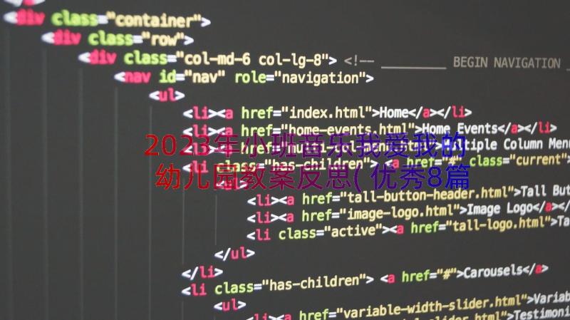 2023年小班音乐我爱我的幼儿园教案反思(优秀8篇)