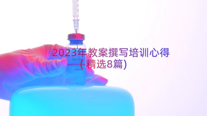 2023年教案撰写培训心得(精选8篇)