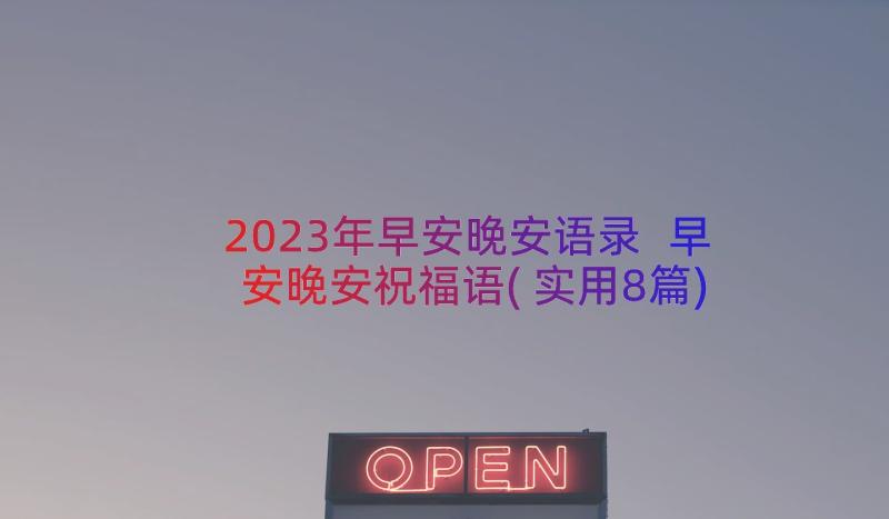 2023年早安晚安语录 早安晚安祝福语(实用8篇)