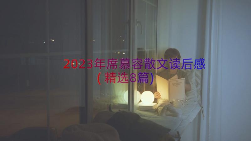 2023年席慕容散文读后感(精选8篇)