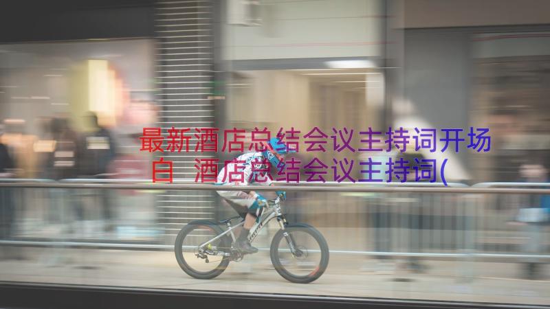 最新酒店总结会议主持词开场白 酒店总结会议主持词(实用11篇)