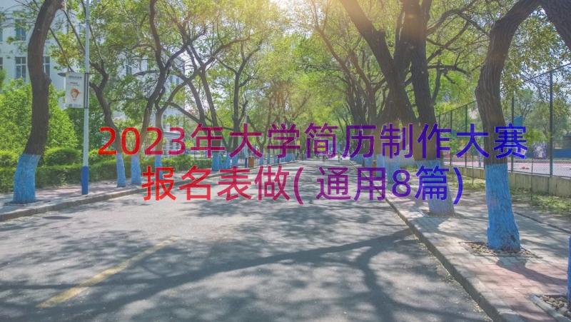 2023年大学简历制作大赛报名表做(通用8篇)