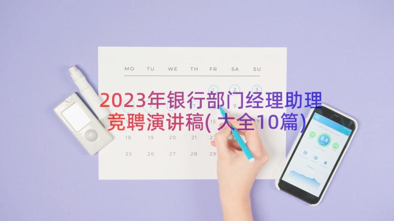 2023年银行部门经理助理竞聘演讲稿(大全10篇)