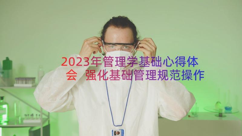 2023年管理学基础心得体会 强化基础管理规范操作行为心得体会(汇总13篇)