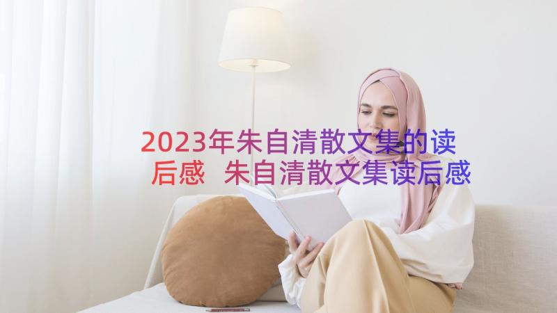 2023年朱自清散文集的读后感 朱自清散文集读后感(通用15篇)