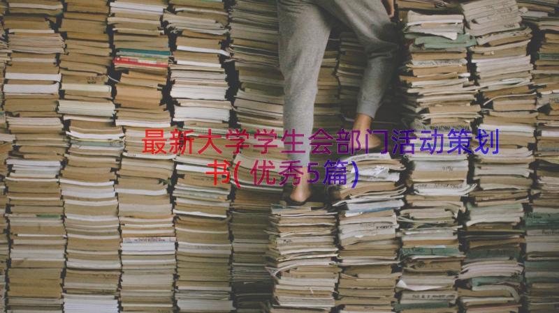 最新大学学生会部门活动策划书(优秀5篇)