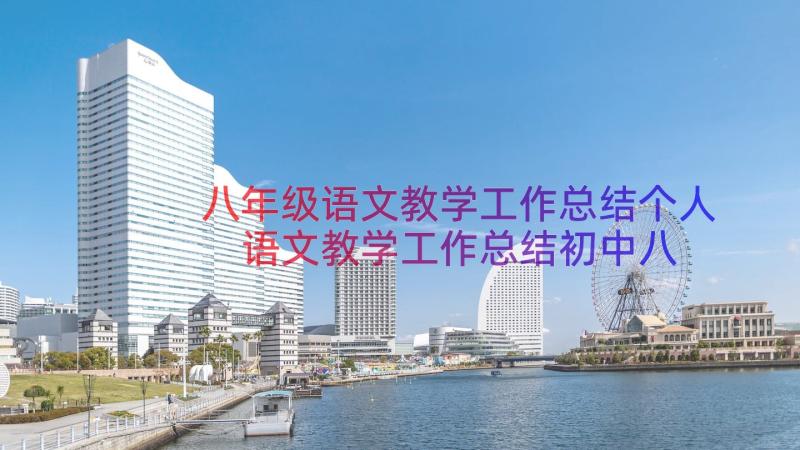 八年级语文教学工作总结个人 语文教学工作总结初中八年级下(汇总8篇)