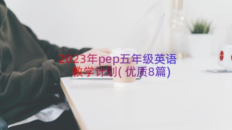 2023年pep五年级英语教学计划(优质8篇)