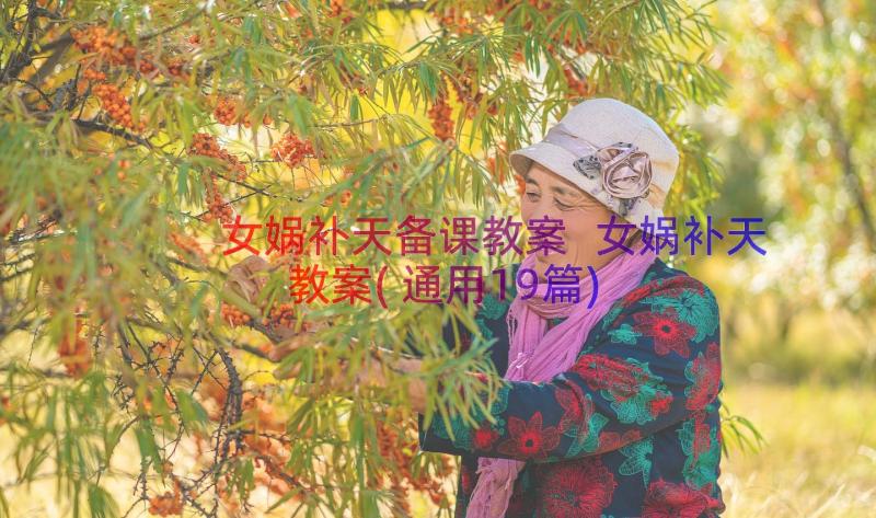 女娲补天备课教案 女娲补天教案(通用19篇)