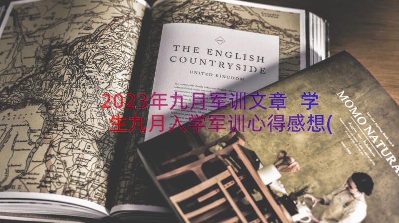 2023年九月军训文章 学生九月入学军训心得感想(精选8篇)