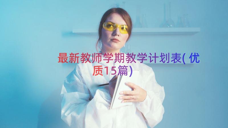 最新教师学期教学计划表(优质15篇)