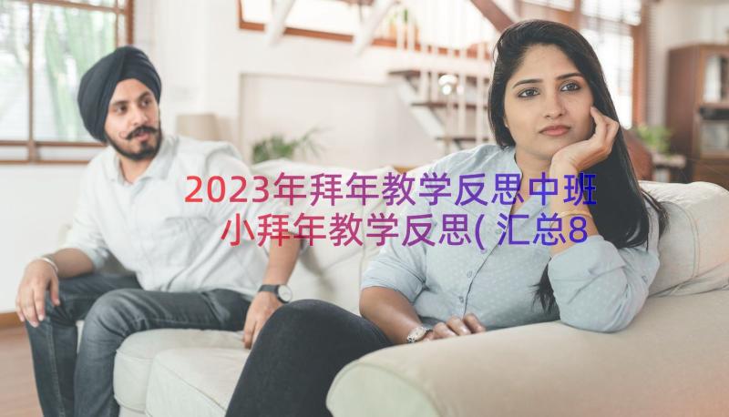 2023年拜年教学反思中班 小拜年教学反思(汇总8篇)