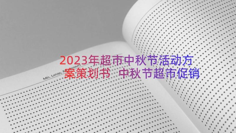 2023年超市中秋节活动方案策划书 中秋节超市促销活动方案(大全6篇)