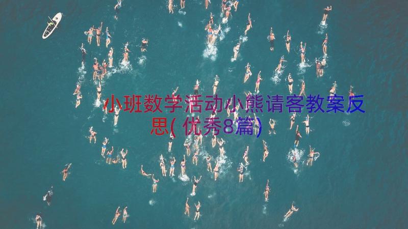 小班数学活动小熊请客教案反思(优秀8篇)