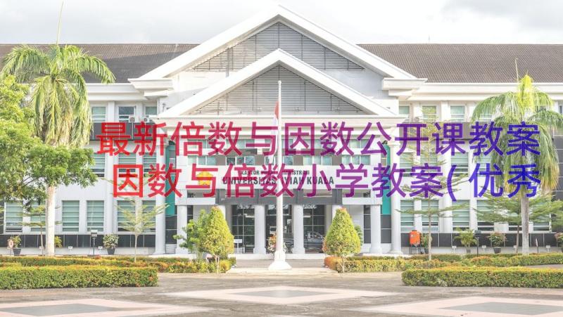 最新倍数与因数公开课教案 因数与倍数小学教案(优秀8篇)