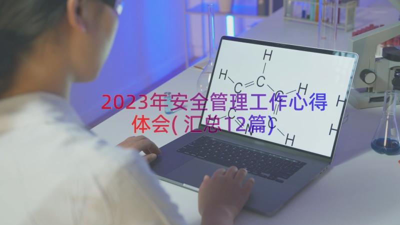 2023年安全管理工作心得体会(汇总12篇)