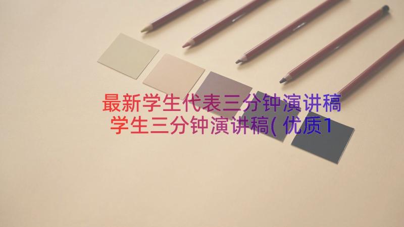 最新学生代表三分钟演讲稿 学生三分钟演讲稿(优质10篇)