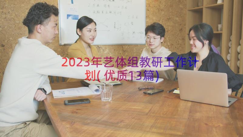 2023年艺体组教研工作计划(优质13篇)