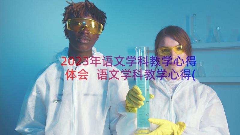 2023年语文学科教学心得体会 语文学科教学心得(精选8篇)