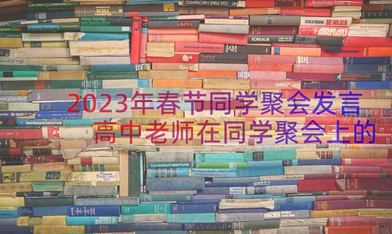 2023年春节同学聚会发言 高中老师在同学聚会上的发言稿(实用9篇)