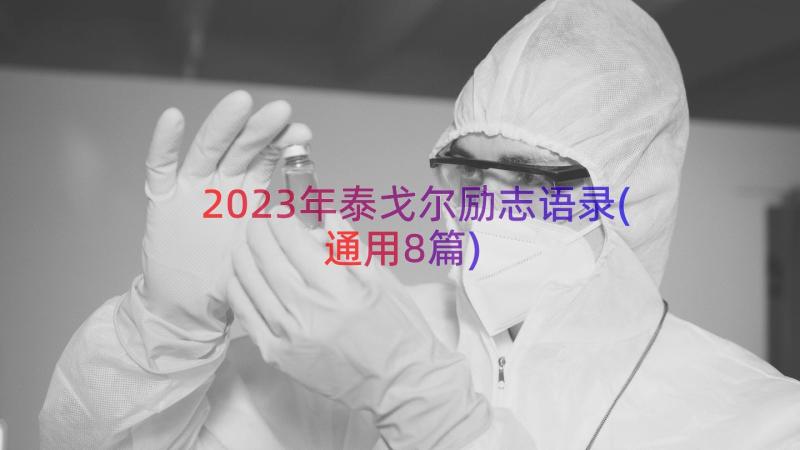 2023年泰戈尔励志语录(通用8篇)