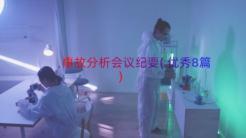 事故分析会议纪要(优秀8篇)