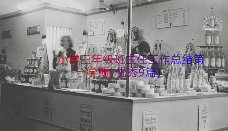 小学三年级班主任工作总结第一学期(优秀9篇)