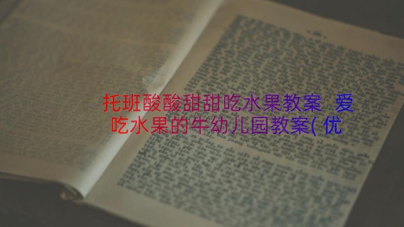 托班酸酸甜甜吃水果教案 爱吃水果的牛幼儿园教案(优秀9篇)