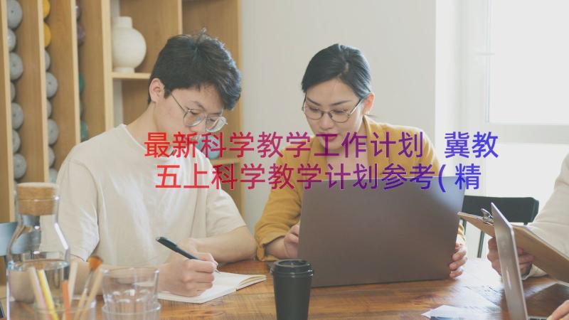 最新科学教学工作计划 冀教五上科学教学计划参考(精选8篇)