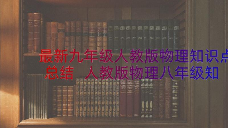 最新九年级人教版物理知识点总结 人教版物理八年级知识点(优秀8篇)