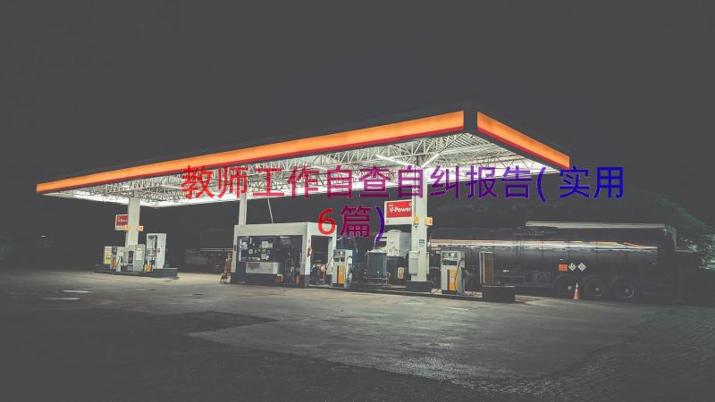 教师工作自查自纠报告(实用6篇)