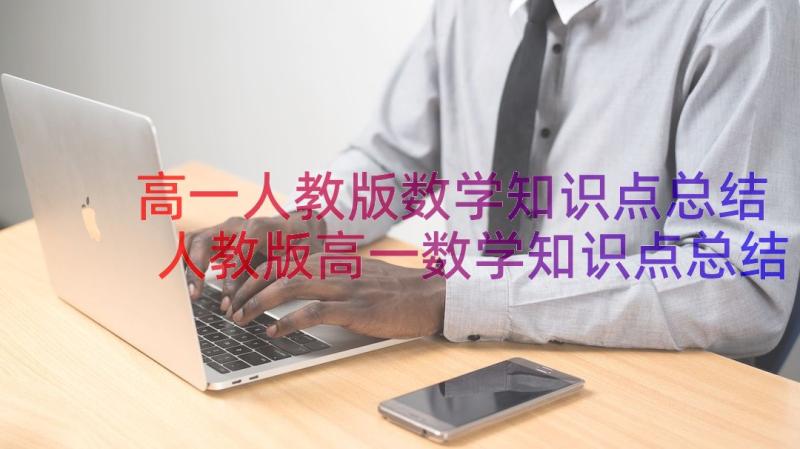 高一人教版数学知识点总结 人教版高一数学知识点总结梳理整合(优秀17篇)