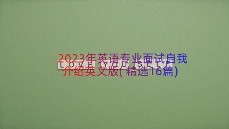 2023年英语专业面试自我介绍英文版(精选16篇)