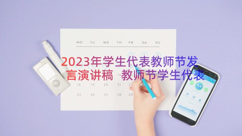 2023年学生代表教师节发言演讲稿 教师节学生代表演讲稿(模板14篇)