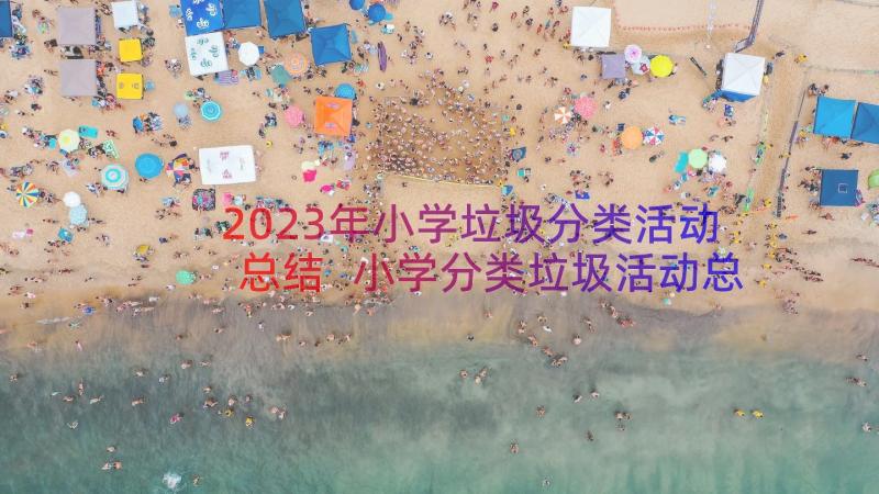 2023年小学垃圾分类活动总结 小学分类垃圾活动总结(大全8篇)