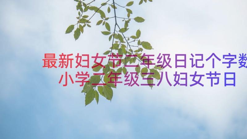 最新妇女节二年级日记个字数 小学二年级三八妇女节日记(汇总8篇)