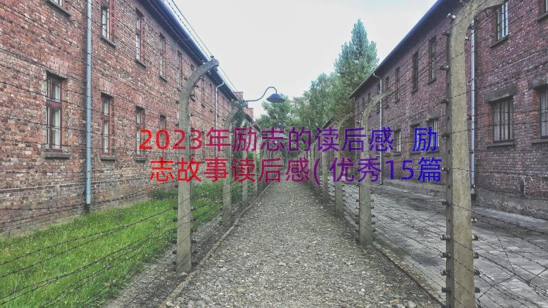 2023年励志的读后感 励志故事读后感(优秀15篇)