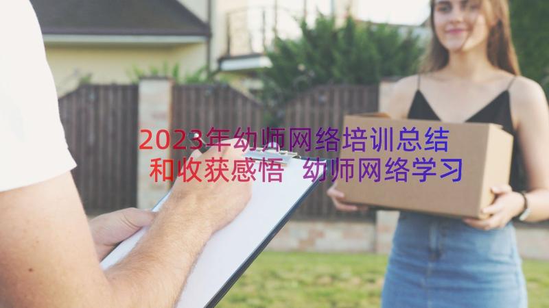 2023年幼师网络培训总结和收获感悟 幼师网络学习培训总结(实用12篇)